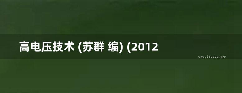 高电压技术 (苏群 编) (2012版)